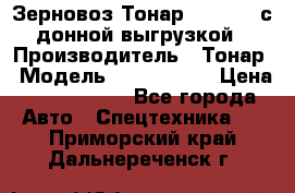 Зерновоз Тонар 9386-010 с донной выгрузкой › Производитель ­ Тонар › Модель ­  9386-010 › Цена ­ 2 140 000 - Все города Авто » Спецтехника   . Приморский край,Дальнереченск г.